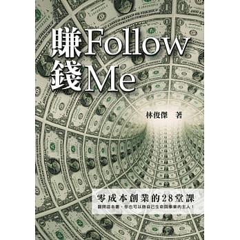 赚钱Follow Me：零成本创业的28堂课 pdf epub mobi 电子书 下载