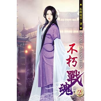不朽战魂02 pdf epub mobi 电子书 下载