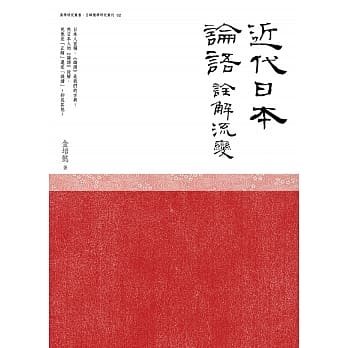 近代日本《论语》诠解流变 pdf epub mobi 电子书 下载