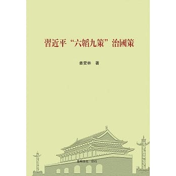 习近平“六韬九策”治国策 pdf epub mobi 电子书 下载
