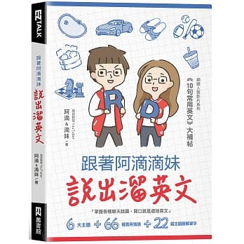跟着阿滴滴妹说出熘英文：网路人气影片系列《10句常用英文》大补帖（附QR Code，音档随扫随听） pdf epub mobi 电子书 下载