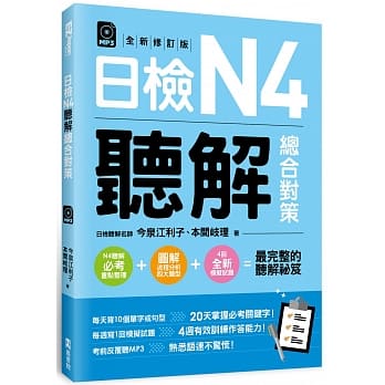 日检N4听解总合对策〈全新修订版〉 〈附：3回全新模拟试题＋1回实战模拟试题别册＋1MP3〉 pdf epub mobi 电子书 下载