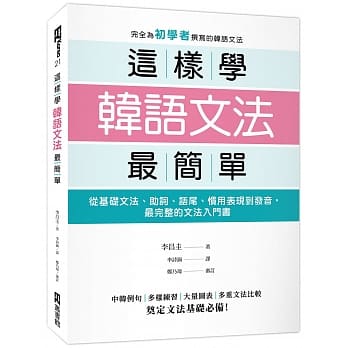 这样学韩语文法最简单：从基础文法、助词、语尾、惯用表现到发音，最完整的文法入门书 pdf epub mobi 电子书 下载