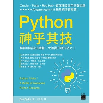 Python 神乎其技：精要剖析语法精髓，大幅提升程式功力！ pdf epub mobi 电子书 下载