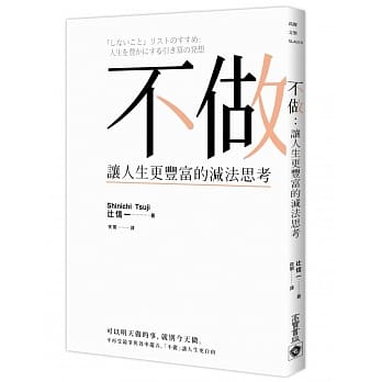 不做：让人生更丰富的减法思考 pdf epub mobi 电子书 下载