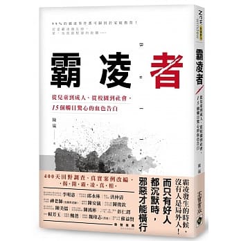 霸凌者：从儿童到成人、从校园到社会，15个触目惊心的血色告白 pdf epub mobi 电子书 下载
