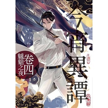 今宵异谭卷四：魖魈之夜 pdf epub mobi 电子书 下载