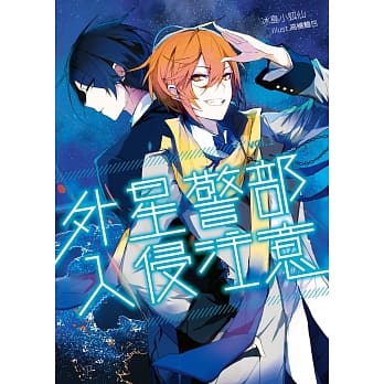 外星警部入侵注意01 pdf epub mobi 电子书 下载