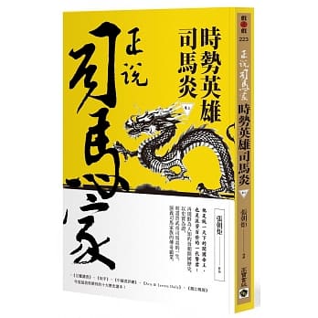 正说司马家：时势英雄司马炎（卷三） pdf epub mobi 电子书 下载