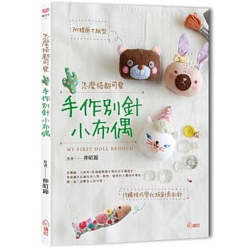 怎么搭都可爱！手作别针小布偶 pdf epub mobi 电子书 下载