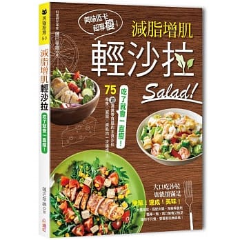 吃了就会一直瘦！减脂增肌轻沙拉：75道清爽零负担的主食沙拉，瘦身×减脂×练肌肉一次达成！ pdf epub mobi 电子书 下载