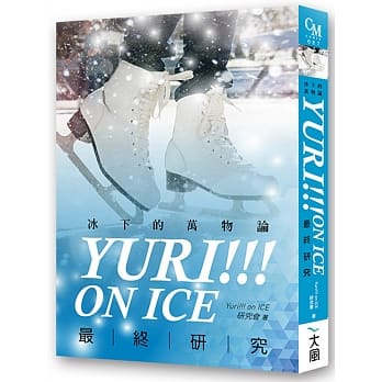 Yuri!!! on ICE最终研究：冰下的万物论 pdf epub mobi 电子书 下载