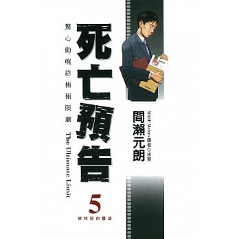 死亡预告(05) pdf epub mobi 电子书 下载