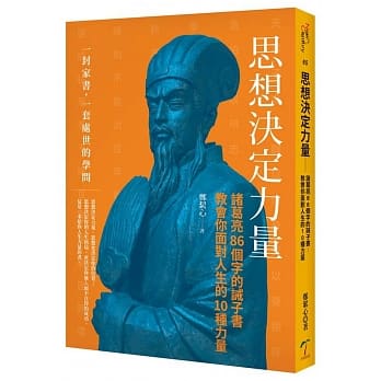 思想决定力量：诸葛亮86个字的诫子书 教会你面对人生的10种力量 pdf epub mobi 电子书 下载