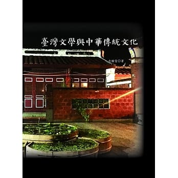 台湾文学与中华传统文化 pdf epub mobi 电子书 下载