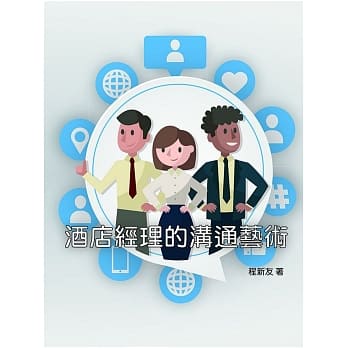 酒店经理的沟通艺术 pdf epub mobi 电子书 下载
