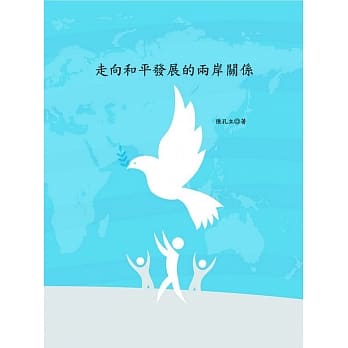 走向和平发展的两岸关系 pdf epub mobi 电子书 下载