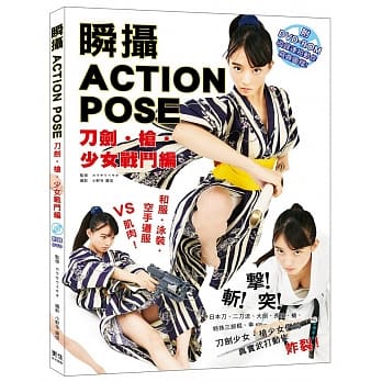 瞬摄 ACTION POSE 刀剑・枪・少女战斗编（附DVD-ROM收录连拍动作的写真图档！）：空手道美女 宫原华音 亲自上阵！真实武打动作炸裂！ pdf epub mobi 电子书 下载