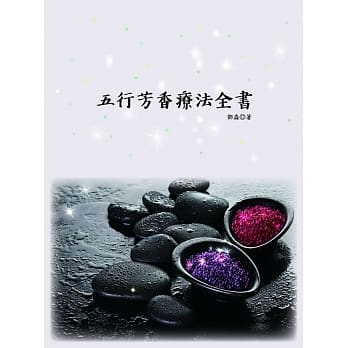 五行芳香疗法全书 pdf epub mobi 电子书 下载