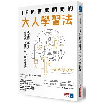 IBM首席顾问的大人学习法：快速将「学习」转换成「金钱」与「职涯价值」 pdf epub mobi 电子书 下载