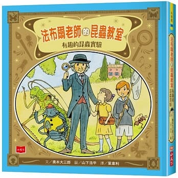 法布尔老师的昆虫教室：有趣的昆虫实验 pdf epub mobi 电子书 下载