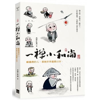 一禅小和尚：愿善良的人，都被世界温柔以待 pdf epub mobi 电子书 下载