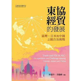 东协经贸的发展：台湾、日本与中国之竞合及挑战 pdf epub mobi 电子书 下载
