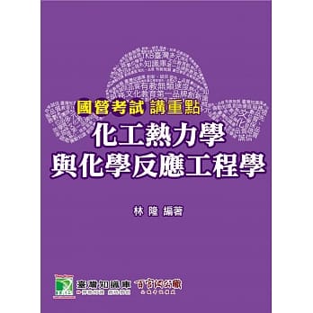 国营考试讲重点【化工热力学与化学反应工程学】 pdf epub mobi 电子书 下载