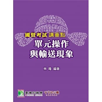 国营考试讲重点【单元操作与输送现象】 pdf epub mobi 电子书 下载