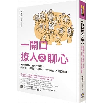 一开口撩人又聊心：被异性喜欢，被同性肯定，不冷场、不辞穷、不尴尬、不被句点的人际互动课 pdf epub mobi 电子书 下载