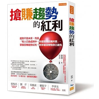 抢赚趋势的红利：趋势不是未来，而是「有人已身处其中，你还觉得匪夷所思」。掌握四种趋势红利，对手还没领悟你已抢先 pdf epub mobi 电子书 下载