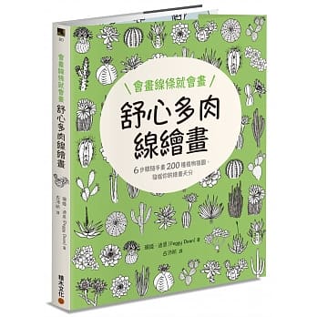 会画线条就会画：舒心多肉线绘画 pdf epub mobi 电子书 下载