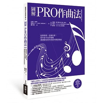 图解PRO作曲法：故事情境+音乐科学，把半途卡住的残稿通通变成高完成度的卖座歌曲 pdf epub mobi 电子书 下载