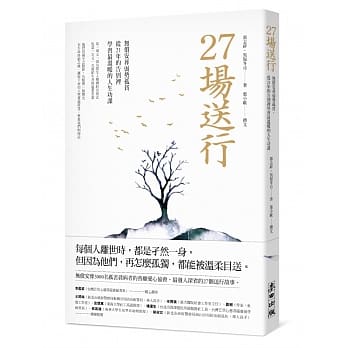 27场送行：无偿安葬弱势孤贫，从21年的告别里学习最温暖的人生功课 pdf epub mobi 电子书 下载