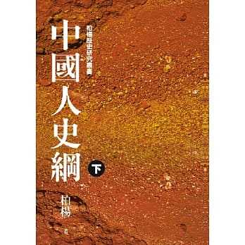 中国人史纲(平装版)(下)（2版） pdf epub mobi 电子书 下载