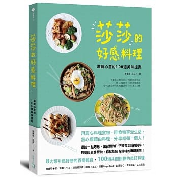 莎莎的好感料理：满载心意的100道美味提案 pdf epub mobi 电子书 下载