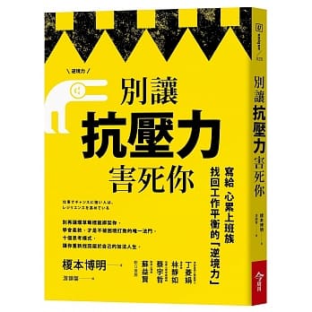 别让抗压力害死你：写给心累上班族，找回工作平衡的逆境力 pdf epub mobi 电子书 下载