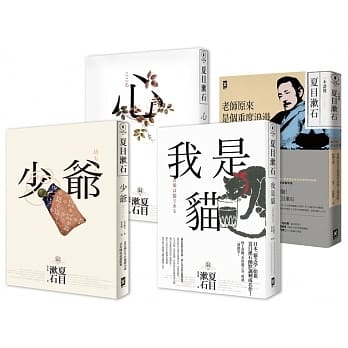 此生必读夏目漱石．巅峰三杰作（少爷+心+我是猫）及文学专书《一本读懂夏目漱石》（套书共四册） pdf epub mobi 电子书 下载