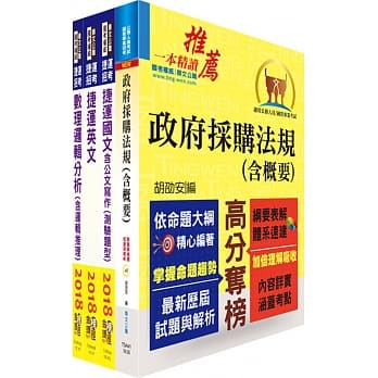 107年桃园捷运第2次招考〈助理专员－总务採购类〉套书〈赠题库网帐号、云端课程〉 pdf epub mobi 电子书 下载