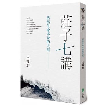 庄子七讲：活出生命本身的大用 pdf epub mobi 电子书 下载