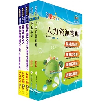 107年桃园捷运第2次招考〈助理专员－人资类〉套书〈赠题库网帐号、云端课程〉 pdf epub mobi 电子书 下载