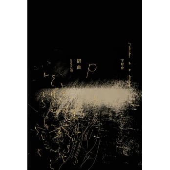 字母会P折曲 pdf epub mobi 电子书 下载