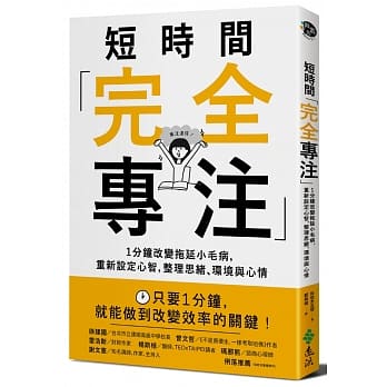 短时间「完全专注」：1分钟改变拖延小毛病，重新设定心智，整理思绪、环境与心情 pdf epub mobi 电子书 下载