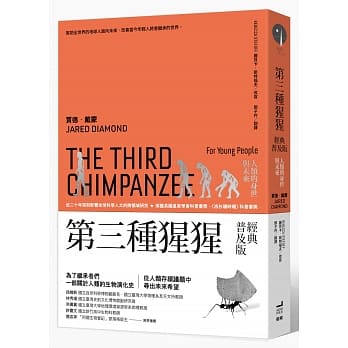 第三种猩猩（经典普及版）：人类的身世与未来 pdf epub mobi 电子书 下载