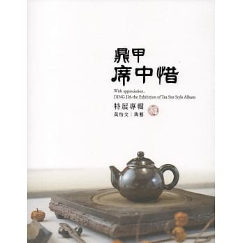 鼎甲席中惜特展专辑 pdf epub mobi 电子书 下载