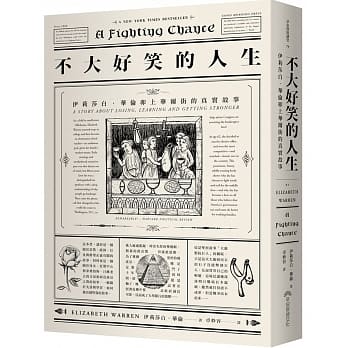 不大好笑的人生：伊莉莎白．华伦卯上华尔街的真实故事 pdf epub mobi 电子书 下载