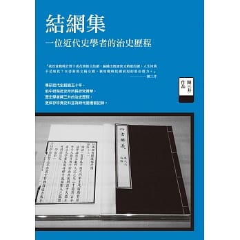 结网集：一位近代史学者的治史历程 pdf epub mobi 电子书 下载