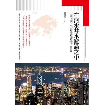 在河水井水漩涡之中：一国两制下的香港新闻生态【增订版】 pdf epub mobi 电子书 下载