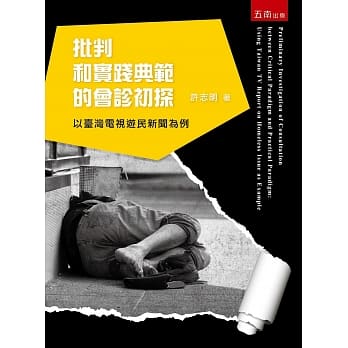 批判和实践典范的会诊初探：以台湾电视游民新闻为例 pdf epub mobi 电子书 下载