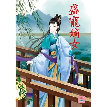 盛宠嫡女 5 完 pdf epub mobi 电子书 下载